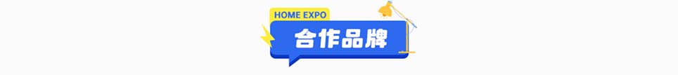 宜居家博会宜昌展合作品牌