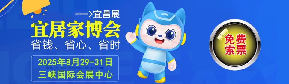 2025年宜昌家博会